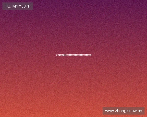 iOS专用NBA高清直播软件推荐实时观看全场赛事体验优化